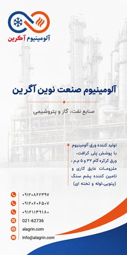 آلومینیوم صنعت نوین آگرین